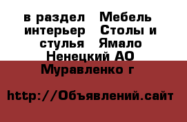  в раздел : Мебель, интерьер » Столы и стулья . Ямало-Ненецкий АО,Муравленко г.